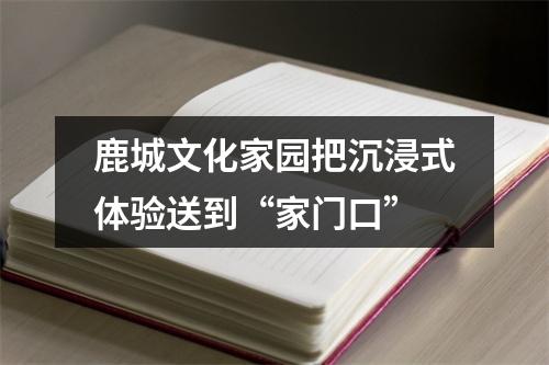 鹿城文化家园把沉浸式体验送到“家门口”