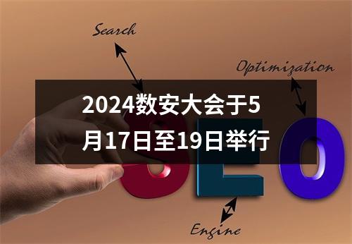 2024数安大会于5月17日至19日举行