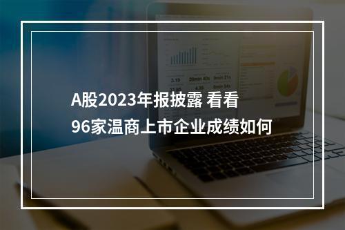 A股2023年报披露 看看96家温商上市企业成绩如何