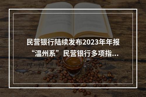 民营银行陆续发布2023年年报 “温州系”民营银行多项指标向好