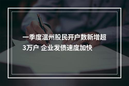 一季度温州股民开户数新增超3万户 企业发债速度加快