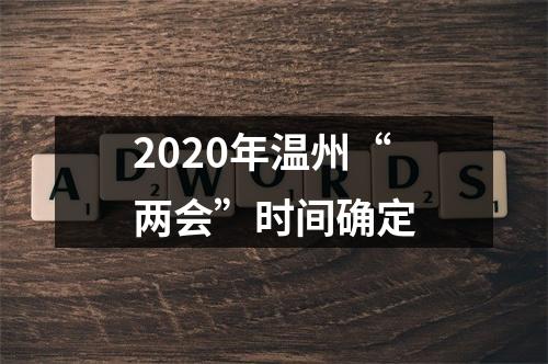 2020年温州“两会”时间确定
