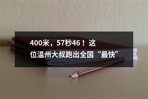 400米，57秒46 ！这位温州大叔跑出全国“最快”