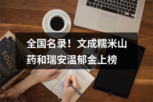 全国名录！文成糯米山药和瑞安温郁金上榜