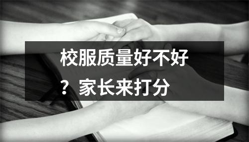校服质量好不好？家长来打分
