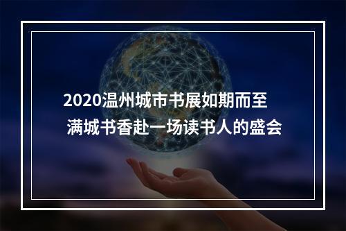 2020温州城市书展如期而至 满城书香赴一场读书人的盛会