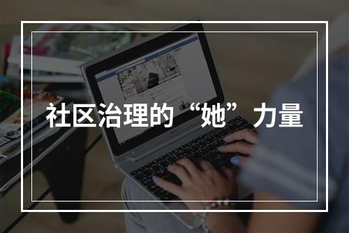 社区治理的“她”力量
