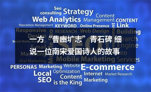 一方“曹豳圹志”青石碑 细说一位南宋爱国诗人的故事