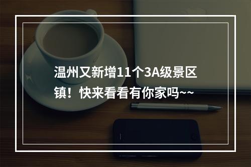 温州又新增11个3A级景区镇！快来看看有你家吗~~