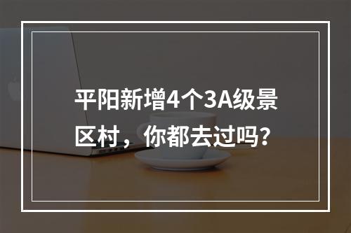 平阳新增4个3A级景区村，你都去过吗？