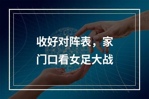 收好对阵表，家门口看女足大战