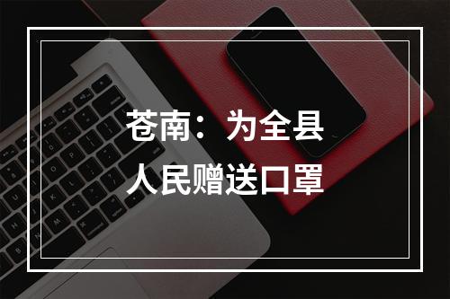 苍南：为全县人民赠送口罩