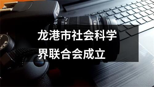 龙港市社会科学界联合会成立