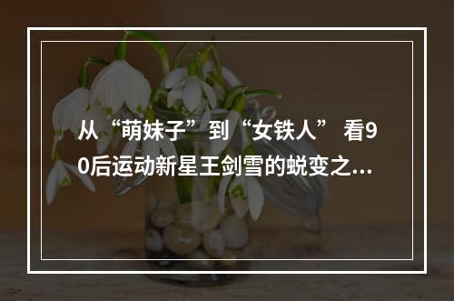 从“萌妹子”到“女铁人” 看90后运动新星王剑雪的蜕变之路