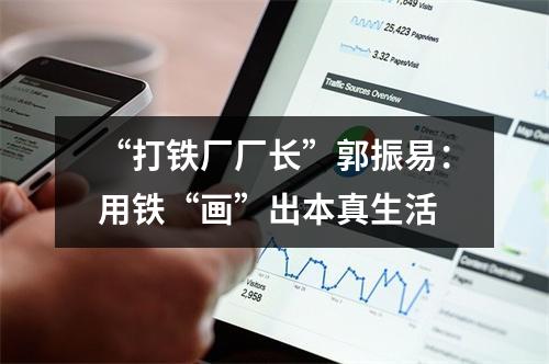 “打铁厂厂长”郭振易：用铁“画”出本真生活