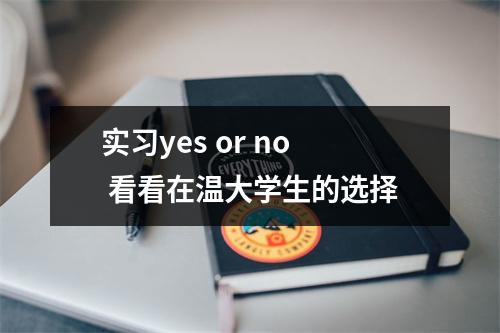 实习yes or no 看看在温大学生的选择