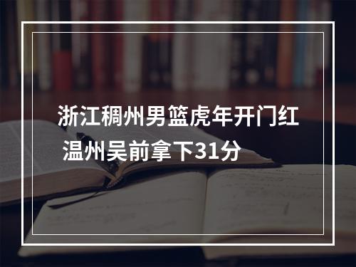 浙江稠州男篮虎年开门红 温州吴前拿下31分