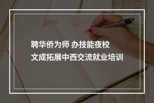 聘华侨为师 办技能夜校  文成拓展中西交流就业培训