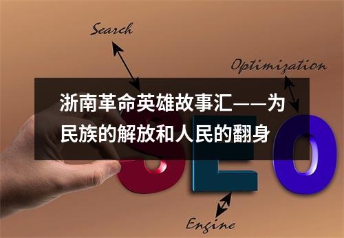 浙南革命英雄故事汇——为民族的解放和人民的翻身