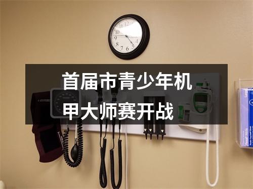 首届市青少年机甲大师赛开战