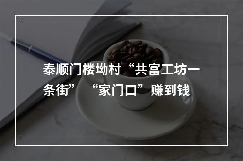 泰顺门楼坳村“共富工坊一条街” “家门口”赚到钱