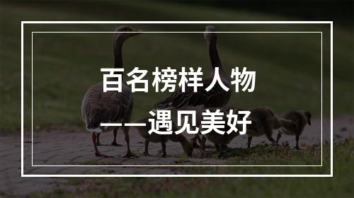 百名榜样人物——遇见美好