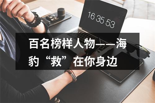 百名榜样人物——海豹“救”在你身边