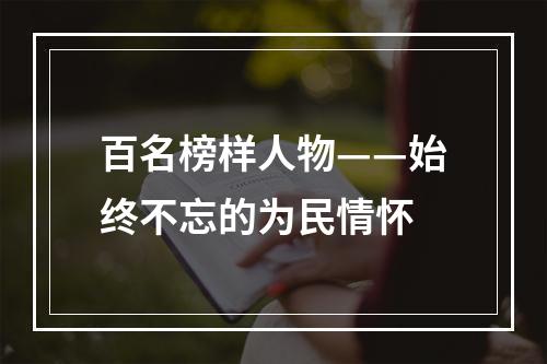 百名榜样人物——始终不忘的为民情怀