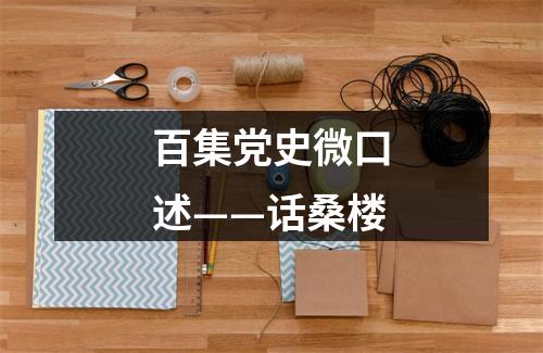 百集党史微口述——话桑楼