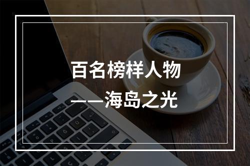 百名榜样人物——海岛之光