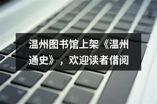 温州图书馆上架《温州通史》，欢迎读者借阅