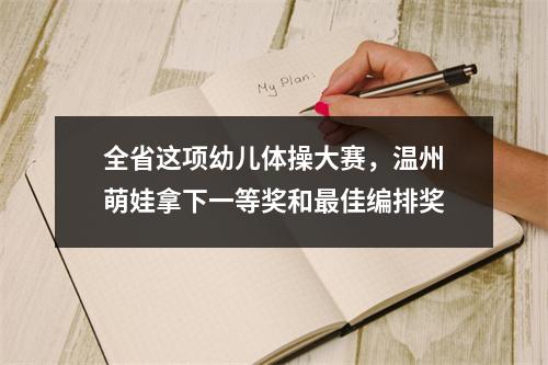 全省这项幼儿体操大赛，温州萌娃拿下一等奖和最佳编排奖