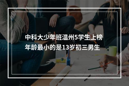 中科大少年班温州5学生上榜 年龄最小的是13岁初三男生