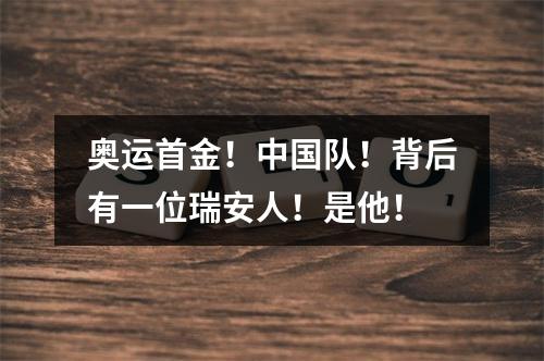 奥运首金！中国队！背后有一位瑞安人！是他！