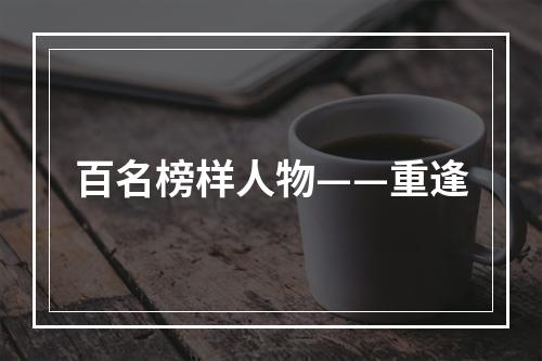 百名榜样人物——重逢