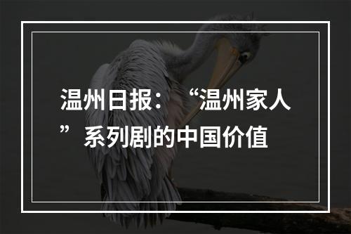 温州日报：“温州家人”系列剧的中国价值
