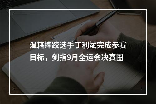 温籍摔跤选手丁利斌完成参赛目标，剑指9月全运会决赛圈
