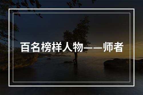 百名榜样人物——师者