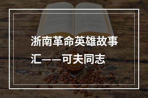 浙南革命英雄故事汇——可夫同志