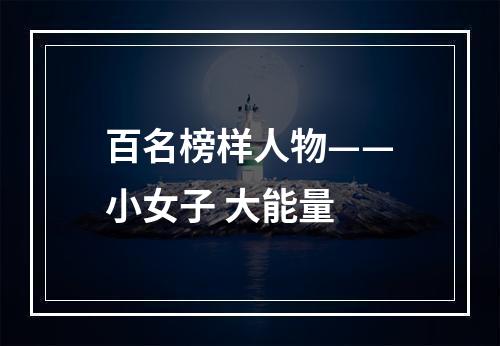 百名榜样人物——小女子 大能量