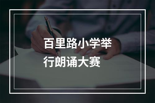 百里路小学举行朗诵大赛