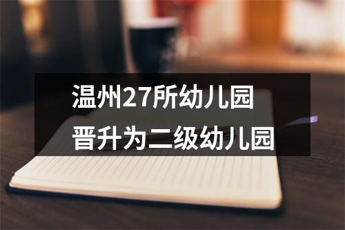 温州27所幼儿园晋升为二级幼儿园