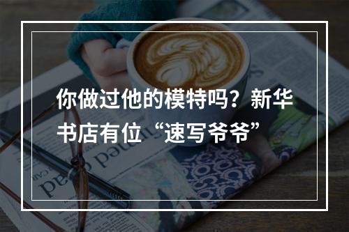你做过他的模特吗？新华书店有位“速写爷爷”