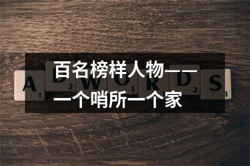 百名榜样人物——一个哨所一个家