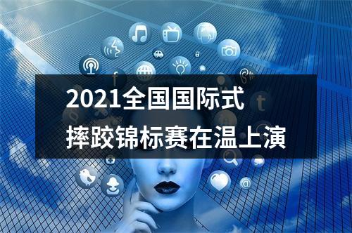 2021全国国际式摔跤锦标赛在温上演