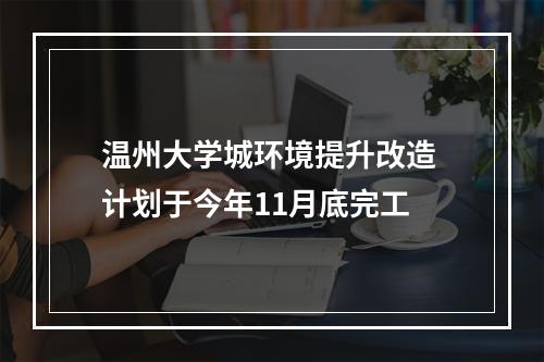 温州大学城环境提升改造 计划于今年11月底完工