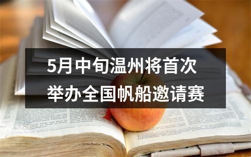 5月中旬温州将首次举办全国帆船邀请赛