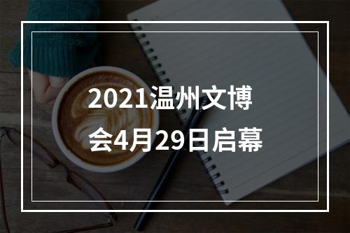 2021温州文博会4月29日启幕