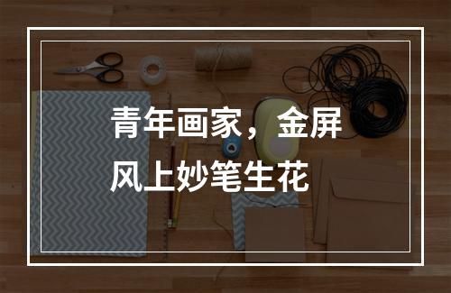 青年画家，金屏风上妙笔生花