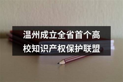 温州成立全省首个高校知识产权保护联盟